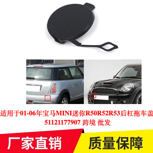 适用于01-06年宝马MINIR50R52R53后杠拖车盖 51121177907