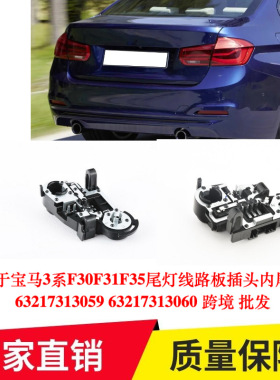 适用于宝马3系F30F31F35尾灯线路板插头内尾灯座63217313059/3060