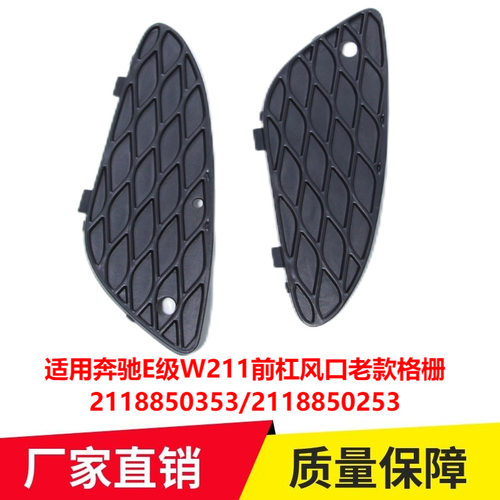 适用奔驰E级W211前杠风口老款 前保险杠通风格栅2118850353