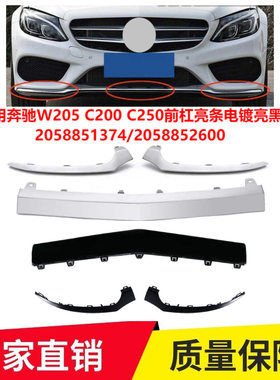 适用奔驰W205 C200 C250前杠亮条电镀2058851374前唇装饰条