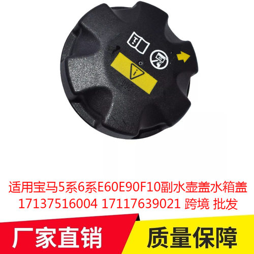 适用宝马5系6系E60E90F10副水壶盖水箱盖17137516004 17117639021
