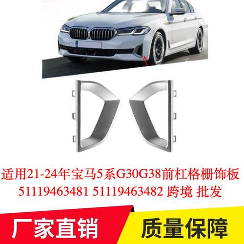 适用21-24年宝马5系G30G38前杠格栅饰板51119463481 51119463482
