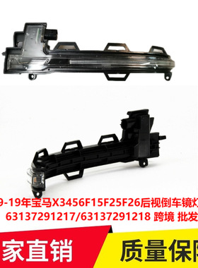 适用于09-19年宝马X3456F15F25F26后视倒车镜灯转向灯63137291217