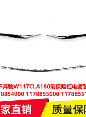 适用于奔驰W117CLA180前保险杠电镀装饰条前杠亮条前唇1178855000
