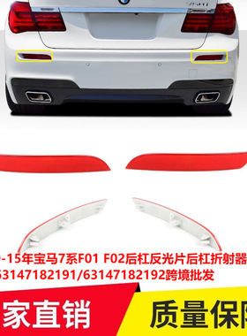 适用09-15年宝马7系F01 F02后杠反光片后杠折射器63147182191