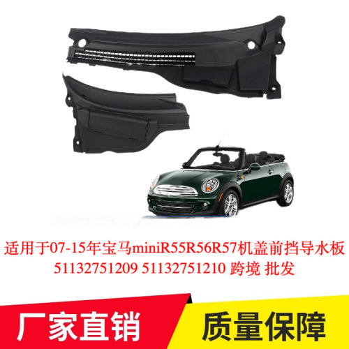 适用于07-15年宝马miniR55R56R57机盖前挡导水板51132751209