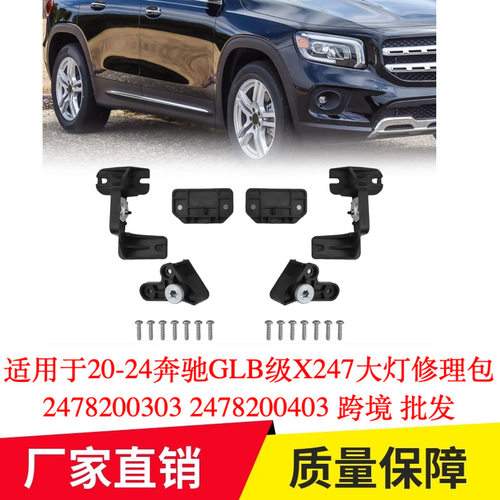 适用于20-24奔驰GLB级X247大灯修理包2478200303 2478200403