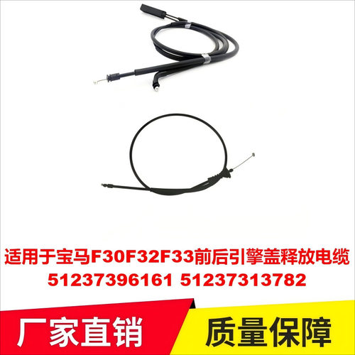 适用于宝马F30F32F33前后引擎盖释放电缆51237396161 51237313782