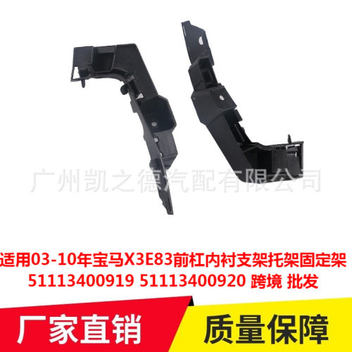 适用03-10年宝马X3E83前杠内衬支架托架固定架51113400919 0920
