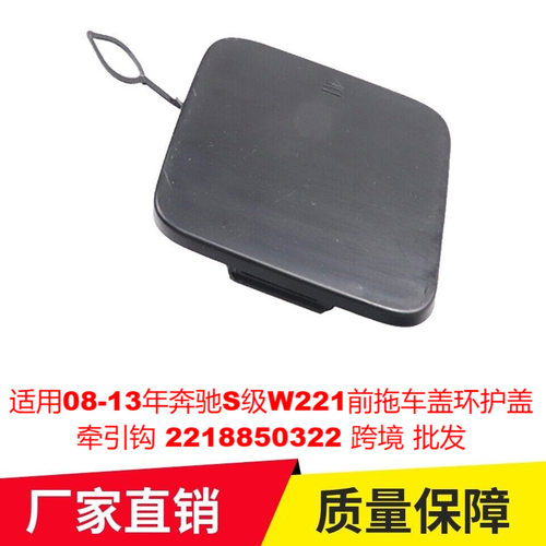 适用08-13年奔驰S级W221前拖车盖环护盖牵引钩2218850322