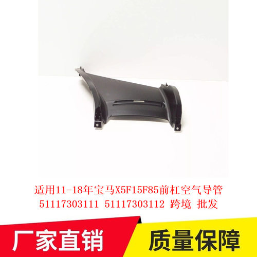 适用11-18年宝马X5F15F85前杠空气导管51117303111 51117303112