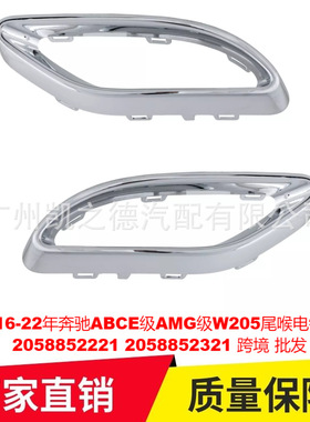 适用于16-22年奔驰ABCE级AMG级W205尾喉电镀饰条2058852221 2321