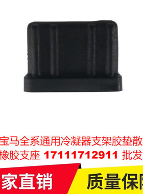 适用宝马全系通用冷凝器支架胶垫散热器橡胶支座 17111712911