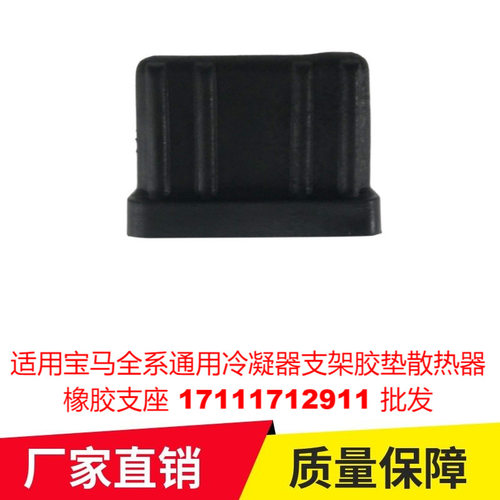 适用宝马全系通用冷凝器支架胶垫散热器橡胶支座 17111712911