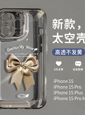 圣铂新款苹果15promax的手机壳适用高级感蝴蝶结iPhone14pro套14plus透明13prom全包防摔12por小众女款11pm潮