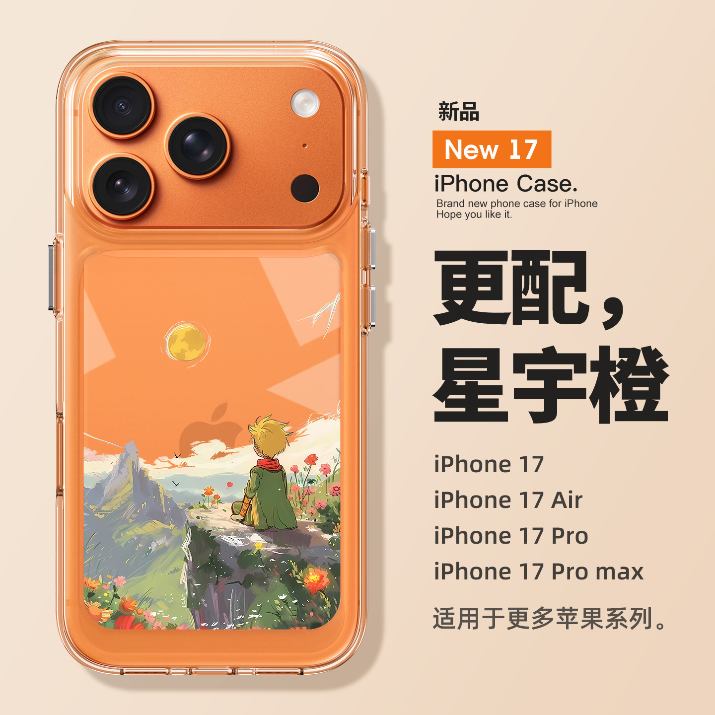 适用苹果17promax落日小王子