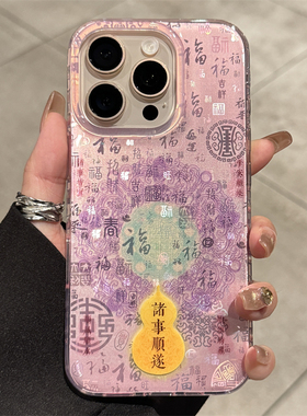 适用苹果16promax手机壳诸事顺遂iPhone17新款17pro全包防摔15pro高级感14的男女款ip13硅胶超薄小众超火网红