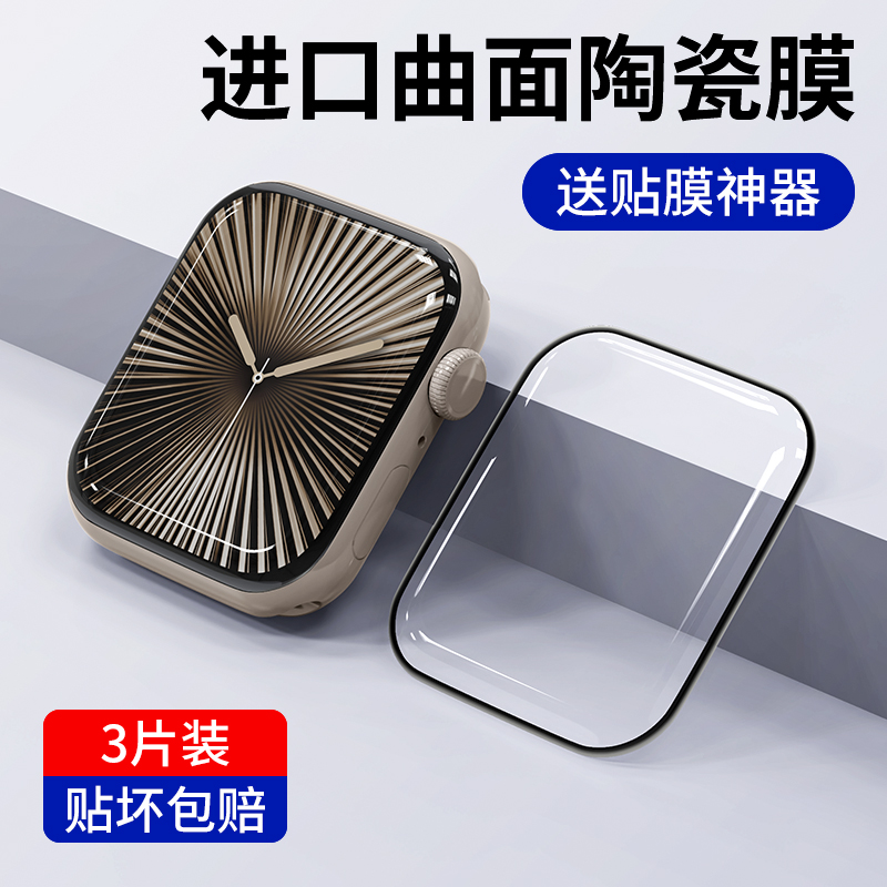 iwatchs10陶瓷膜曲面全覆盖
