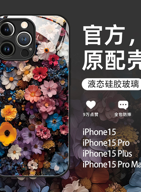 适用苹果15pro手机壳新款iPhone15promax花朵15plus高级感14pro全包防摔13硅胶pm玻璃12小清新ip11女款ins风