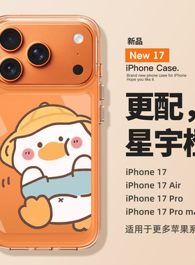 适用于17promax苹果手机壳新款iPhone17个性全包防摔16pro卡通鸭子个性15p创意14pm可爱13外壳12高级感11女ip