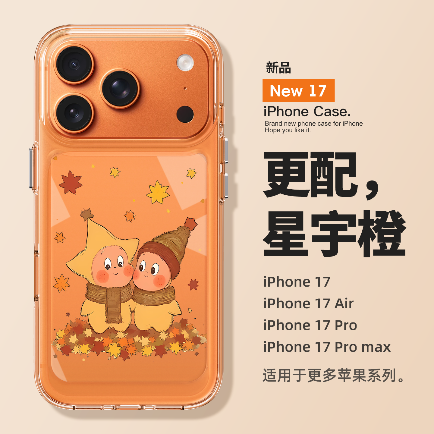 适用苹果17promax秋冬星星人外壳