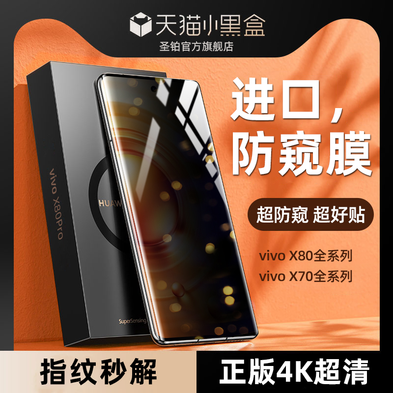 [秒解锁]VIVOx80Pro全系列防窥膜