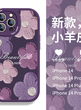 圣铂适用苹果14pro的新款手机壳iPhone14promax紫色花朵小羊皮保护套13创意小众12ins风ip11高级感pm潮plus女