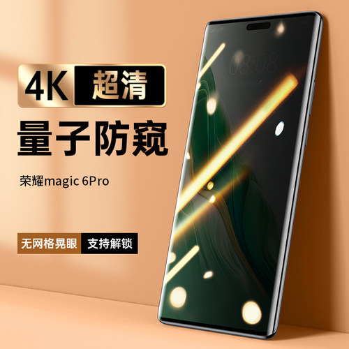 适用于荣耀magic6手机防窥膜