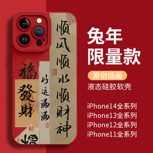 圣铂适用苹果14pro手机壳新款 iPhone14promax顺丰顺遂顺财神13书法兔年ip镜头全包12防摔国风潮pm新年11女por