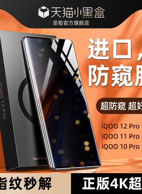圣铂适用vivoiqoo12pro防窥膜iqoo11手机膜iqoo10por钢化iqoo9水凝膜防窥iqoo8全屏覆盖爱酷vivo全胶保护贴膜