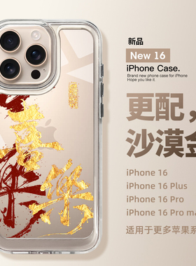 圣铂适用苹果16promax手机壳喜乐书法iPhone15系列保护套ip14透明13高级感12女款11超好看2024新款plus新年款