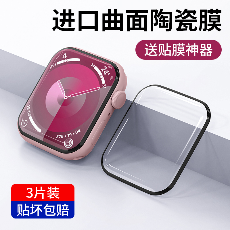 iwatch9陶瓷膜曲面全覆盖