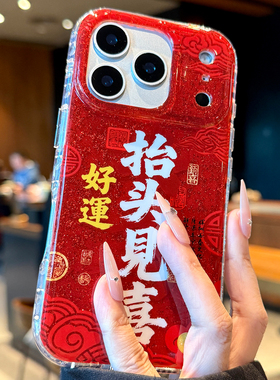 适用苹果17promax手机壳新款高级感iPhone17新年红色17pro抬头见喜16全包防摔15的女款14超薄硅胶pm马年外壳