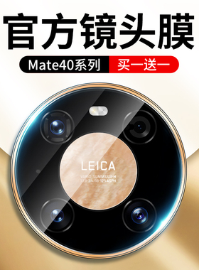 【4K超清玻璃】适用华为Mate40Pro镜头膜手机保护圈mt40e摄像头mte钢化mete相机mata保护m40后meta贴膜por+
