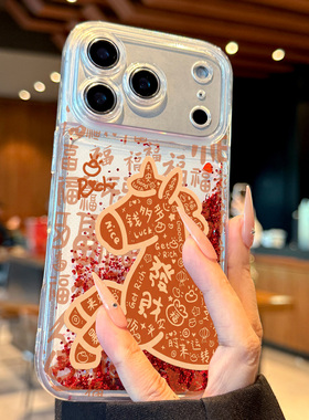 适用于苹果17promax流沙手机壳新款iPhone17全包防摔16pro个性15硅胶14外壳男女创意新年小马ip高级感13卡通