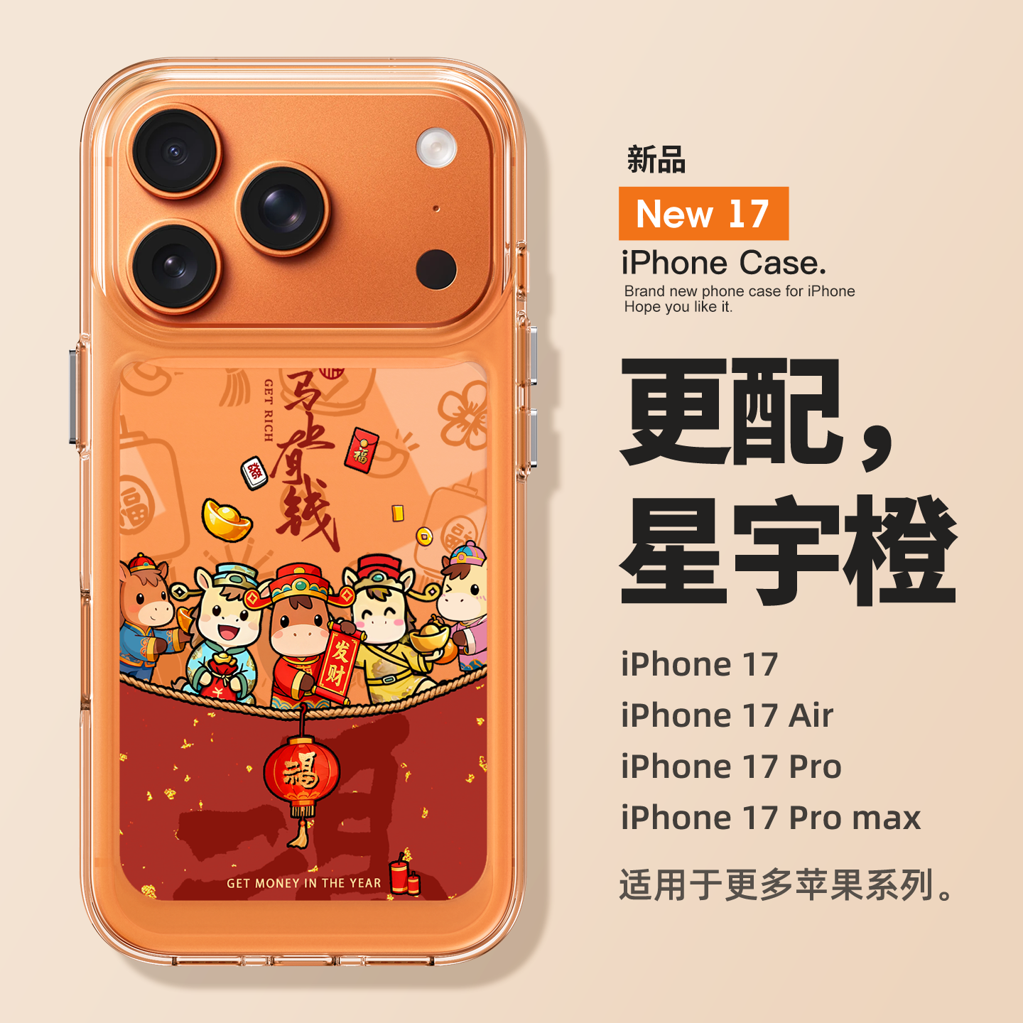 适用苹果17promax新年马上有钱
