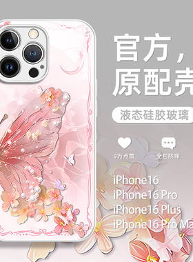 适用苹果16promax手机壳新款iphone16花朵蝴蝶15pro高级感plus全包14防摔13白色ip玻璃13硅胶12小众11女款ins