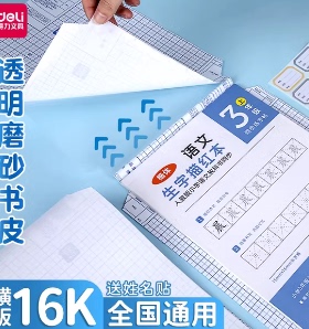 得力70554横版切角自粘包书膜16k透明磨砂10张教材竖版练习册书皮