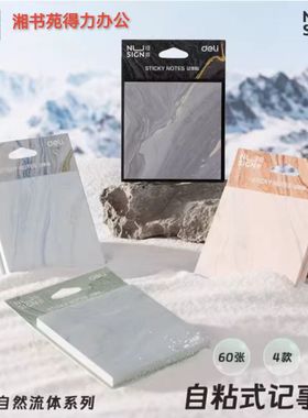 得力纽赛NS357-C自然流体记事贴74×74MM60张自粘留言N次贴便签贴