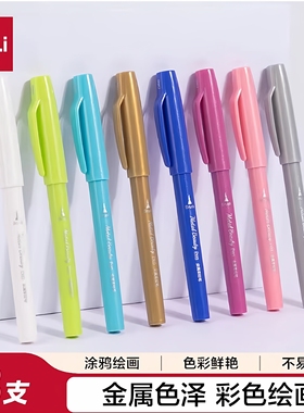 得力SU102金属柔绘笔涂鸦彩绘金属八色多用途勾线笔水性颜色明亮