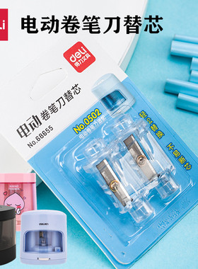 得力68655电动卷笔刀替芯削笔器刀片适配机型0502 68659A 68658