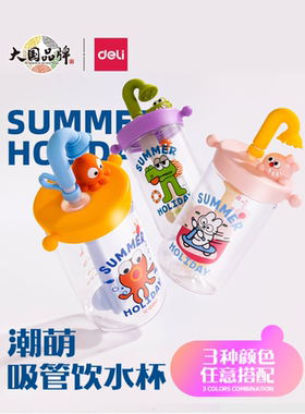 得力LL302小章鱼潮萌吸吸杯530ML儿童水杯进口材质有背带吸管可拆