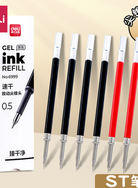 得力6999臻干净0.5MM中性笔替芯按动速干尖锥头红色/黑色中性笔芯