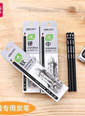 得力58120 58121 58122素描专用炭笔专业美术绘画软中硬铅笔12支