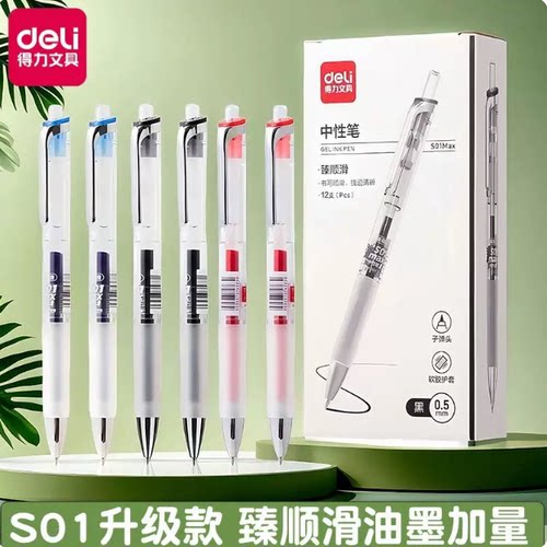 得力S01Max臻顺滑按动中性笔0.5mm弧度收口子弹头经典水性签字笔