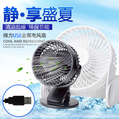 得力充电宝随身台式usb小风扇