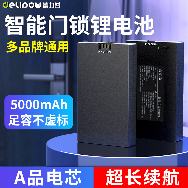 德力普智能门锁家用防盗门密码锁挂锁电子锁通用聚合物锂离子电池