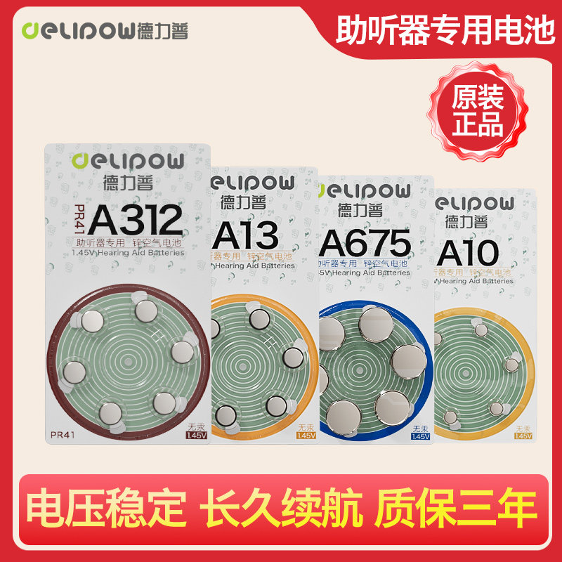 德力普助听器专用电池A13A10A312