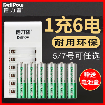 德力普5号充电电池套装7号电池充电器配6节镍氢电池五号/七号任选
