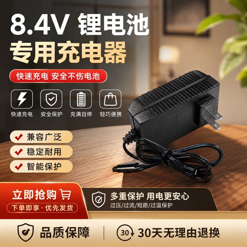 德力普8.4v锂电池充电器